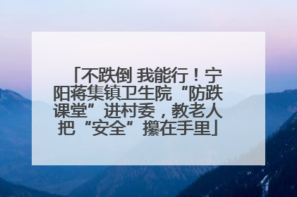 不跌倒 我能行！宁阳蒋集镇卫生院“防跌课堂”进村委，教老人把“安全”攥在手里