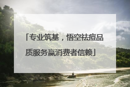 专业筑基，悟空祛痘品质服务赢消费者信赖
