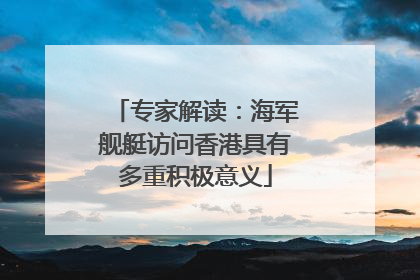 专家解读：海军舰艇访问香港具有多重积极意义
