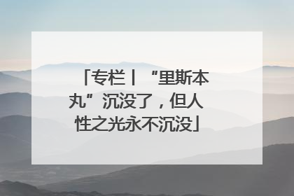 专栏丨“里斯本丸”沉没了，但人性之光永不沉没