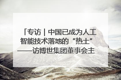 专访｜中国已成为人工智能技术落地的“热土”——访博世集团董事会主席斯特凡·哈通