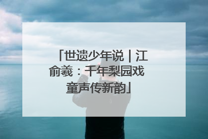 世遗少年说｜江俞羲：千年梨园戏 童声传新韵
