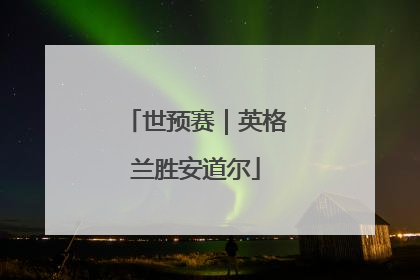 世预赛｜英格兰胜安道尔