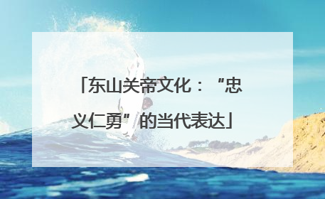 东山关帝文化：“忠义仁勇”的当代表达
