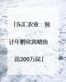 东汇农业：预计年孵化黄鳝鱼苗200万尾