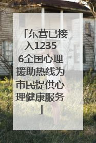 东营已接入12356全国心理援助热线为市民提供心理健康服务