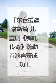 东营援疆谱新篇 儿童剧《哪吒传奇》疏勒首演喜获成功