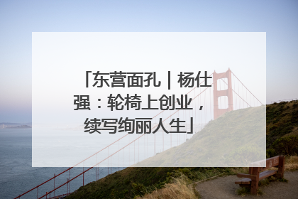 东营面孔｜杨仕强：轮椅上创业，续写绚丽人生