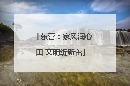东营：家风润心田 文明绽新蕾