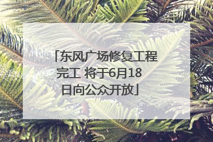 东风广场修复工程完工 将于6月18日向公众开放