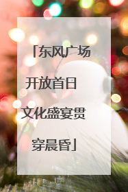 东风广场开放首日 文化盛宴贯穿晨昏