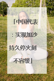 中国代表：实现加沙持久停火刻不容缓