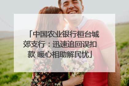中国农业银行桓台城郊支行：迅速追回误扣款 暖心相助解民忧