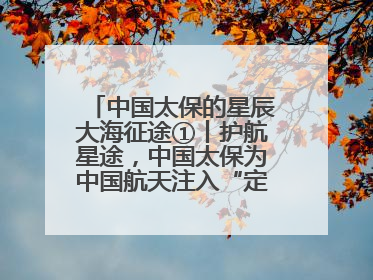 中国太保的星辰大海征途①丨护航星途，中国太保为中国航天注入“定心丸”