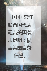 中国常驻联合国代表谴责美国袭击伊朗：损害美国自身信誉