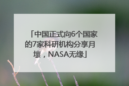 中国正式向6个国家的7家科研机构分享月壤，NASA无缘