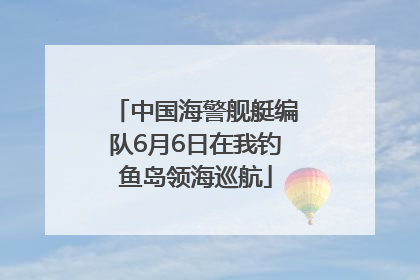 中国海警舰艇编队6月6日在我钓鱼岛领海巡航