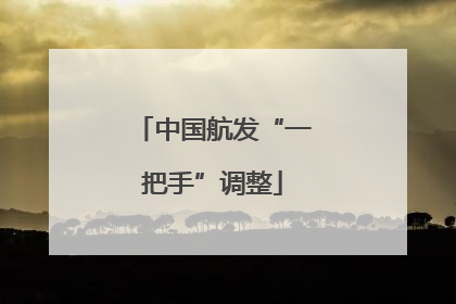 中国航发“一把手”调整