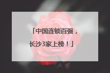 中国连锁百强，长沙3家上榜！