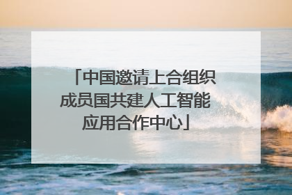 中国邀请上合组织成员国共建人工智能应用合作中心