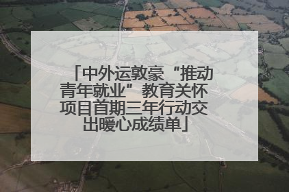 中外运敦豪“推动青年就业”教育关怀项目首期三年行动交出暖心成绩单