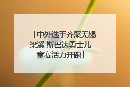 中外选手齐聚无锡梁溪 斯巴达勇士儿童赛活力开跑
