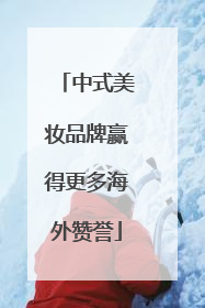 中式美妆品牌赢得更多海外赞誉