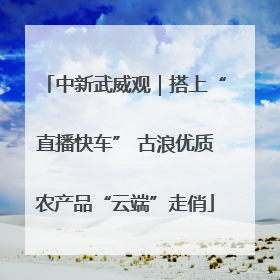 中新武威观｜搭上“直播快车” 古浪优质农产品“云端”走俏