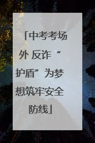 中考考场外 反诈“护盾”为梦想筑牢安全防线