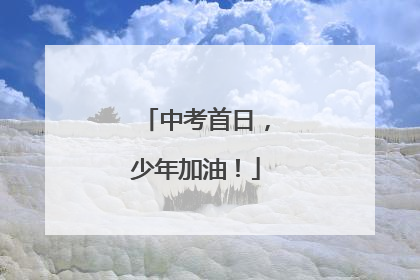 中考首日，少年加油！
