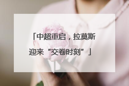 中超重启，拉莫斯迎来“交卷时刻”