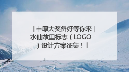 丰厚大奖备好等你来｜水仙故里标志（LOGO）设计方案征集！