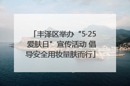 丰泽区举办“5·25 爱肤日”宣传活动 倡导安全用妆量肤而行