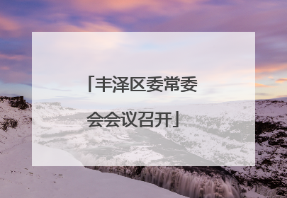 丰泽区委常委会会议召开