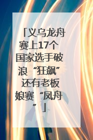 义乌龙舟赛上17个国家选手破浪“狂飙” 还有老板娘赛“凤舟”