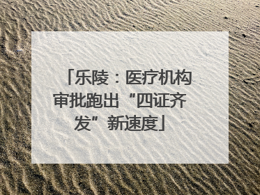 乐陵：医疗机构审批跑出“四证齐发”新速度