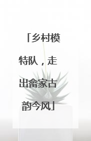 乡村模特队，走出畲家古韵今风
