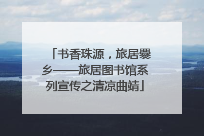 书香珠源，旅居爨乡——旅居图书馆系列宣传之清凉曲靖