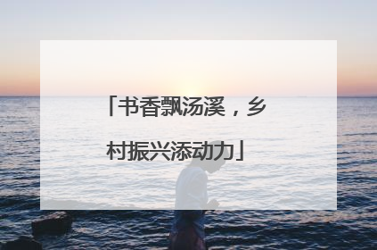书香飘汤溪，乡村振兴添动力