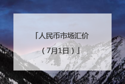 人民币市场汇价（7月1日）