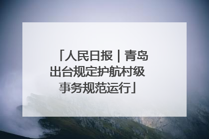 人民日报｜青岛出台规定护航村级事务规范运行