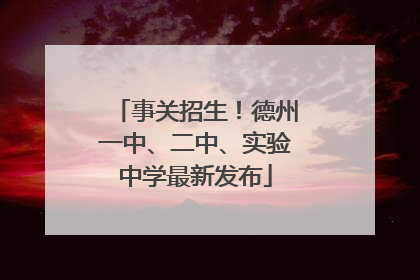 事关招生！德州一中、二中、实验中学最新发布