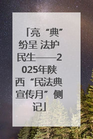 亮“典”纷呈 法护民生——2025年陕西“民法典宣传月”侧记