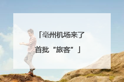 亳州机场来了首批“旅客”