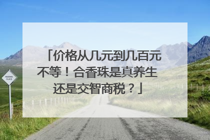 价格从几元到几百元不等！合香珠是真养生还是交智商税？