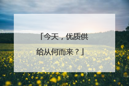 今天，优质供给从何而来？