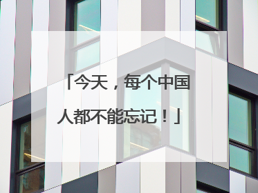 今天，每个中国人都不能忘记！