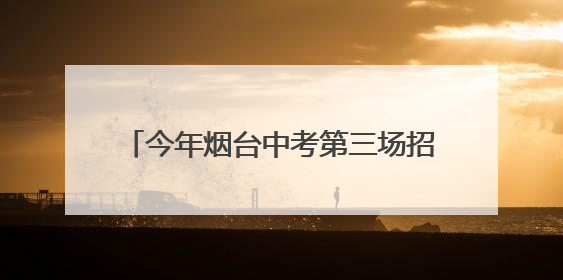 今年烟台中考第三场招生咨询会6月21日在三站国际小商品城举行