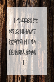 今年阅兵将安排执行过维和任务的部队参阅