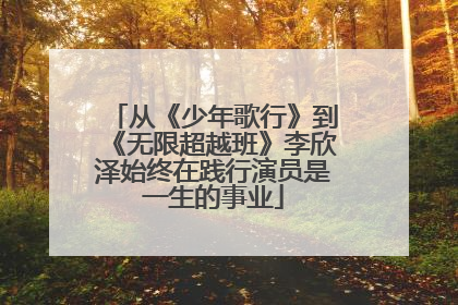 从《少年歌行》到《无限超越班》李欣泽始终在践行演员是一生的事业